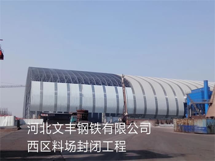 怀柔文丰钢铁有限公司西区料场封闭工程