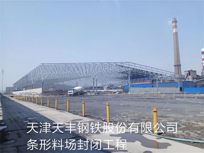怀柔天丰钢铁股份有限公司条形料场封闭工程