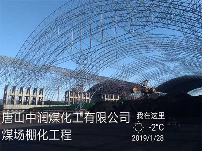 怀柔中润煤化工有限公司煤场棚化工程