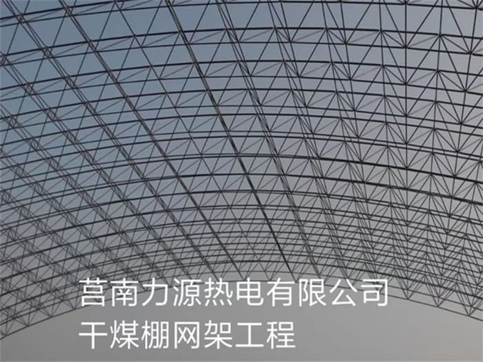 怀柔力源热电有限公司干煤棚网架工程