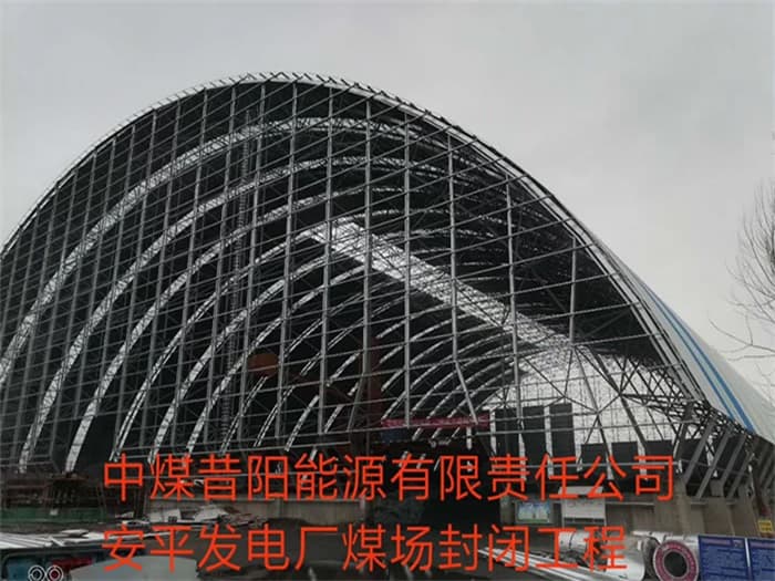 怀柔中煤昔阳能源有限责任公司安平发电厂煤场封闭工程