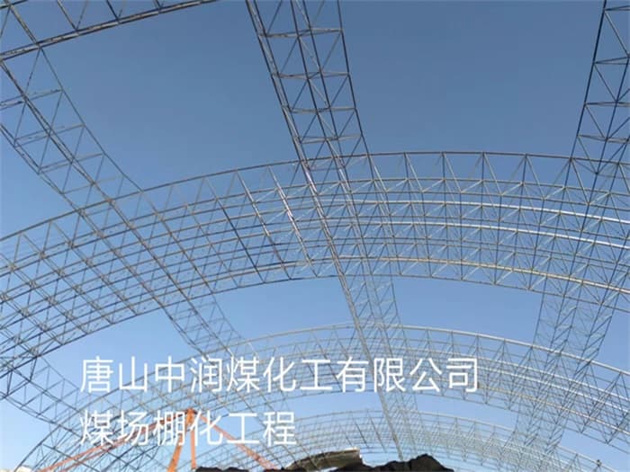 怀柔中润煤化工有限公司煤场棚化工程
