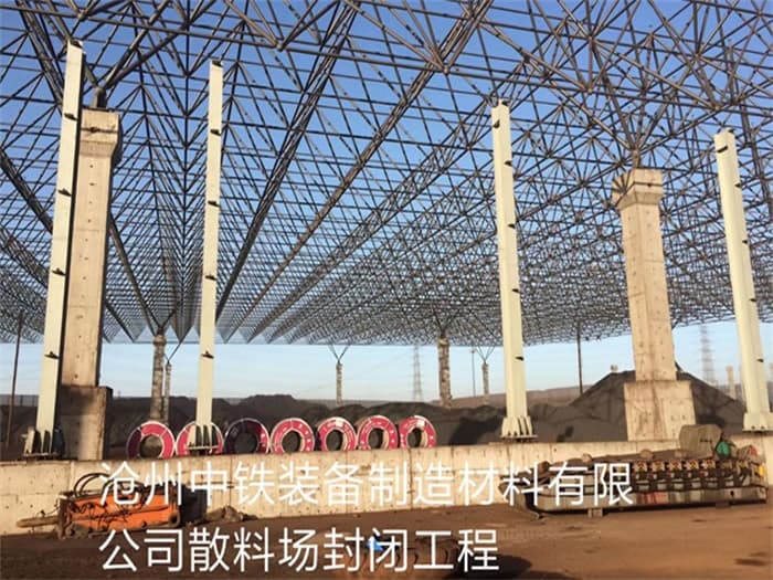 怀柔中铁装备制造材料有限公司散料厂封闭工程